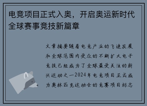 电竞项目正式入奥,开启奥运新时代全球赛事竞技新篇章