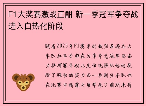 F1大奖赛激战正酣 新一季冠军争夺战进入白热化阶段