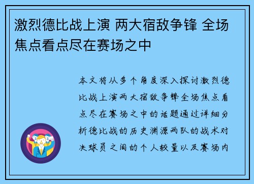 激烈德比战上演 两大宿敌争锋 全场焦点看点尽在赛场之中