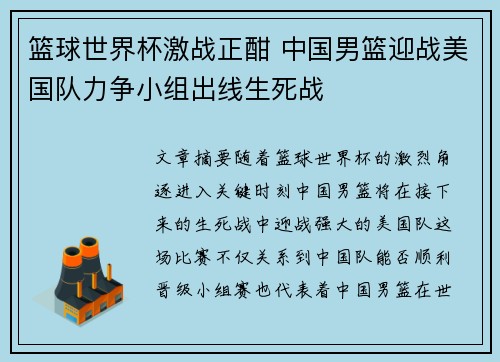 篮球世界杯激战正酣 中国男篮迎战美国队力争小组出线生死战