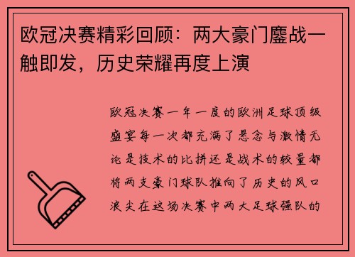 欧冠决赛精彩回顾：两大豪门鏖战一触即发，历史荣耀再度上演