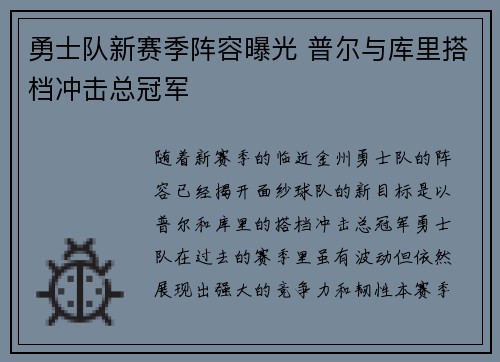 勇士队新赛季阵容曝光 普尔与库里搭档冲击总冠军