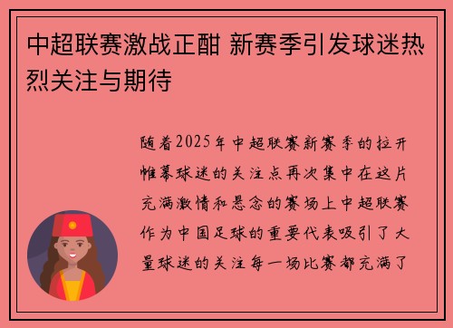 中超联赛激战正酣 新赛季引发球迷热烈关注与期待