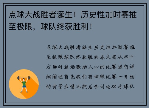 点球大战胜者诞生!历史性加时赛推至极限,球队终获胜利!