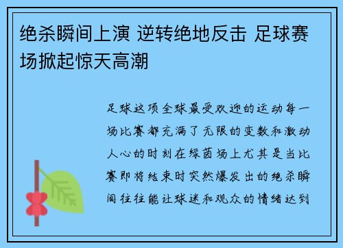 绝杀瞬间上演 逆转绝地反击 足球赛场掀起惊天高潮