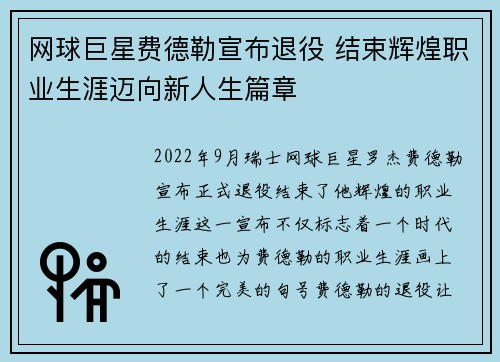 网球巨星费德勒宣布退役 结束辉煌职业生涯迈向新人生篇章