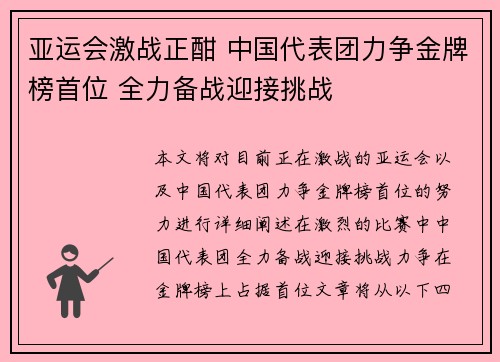 亚运会激战正酣 中国代表团力争金牌榜首位 全力备战迎接挑战