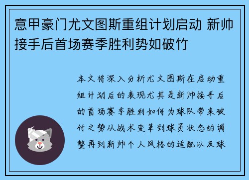 意甲豪门尤文图斯重组计划启动 新帅接手后首场赛季胜利势如破竹