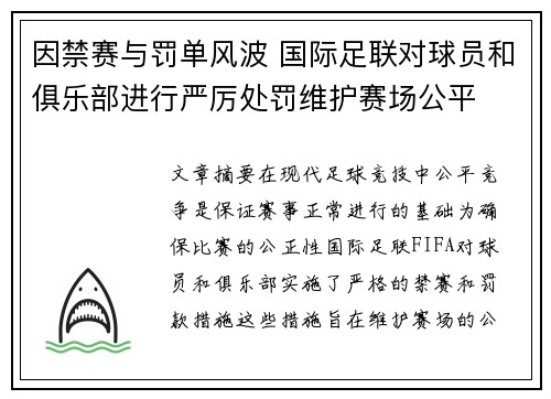 因禁赛与罚单风波 国际足联对球员和俱乐部进行严厉处罚维护赛场公平