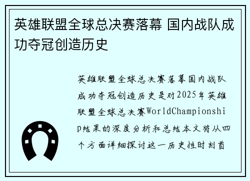 英雄联盟全球总决赛落幕 国内战队成功夺冠创造历史