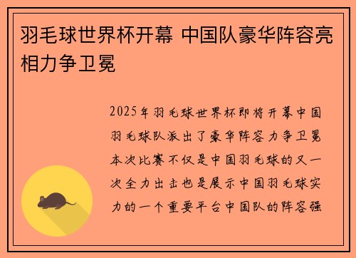 羽毛球世界杯开幕 中国队豪华阵容亮相力争卫冕