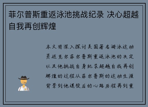 菲尔普斯重返泳池挑战纪录 决心超越自我再创辉煌