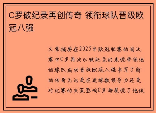 C罗破纪录再创传奇 领衔球队晋级欧冠八强