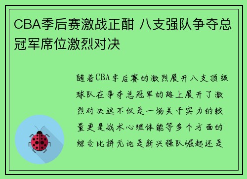 CBA季后赛激战正酣 八支强队争夺总冠军席位激烈对决