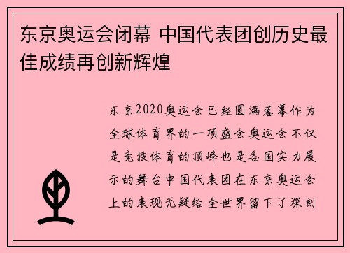 东京奥运会闭幕 中国代表团创历史最佳成绩再创新辉煌