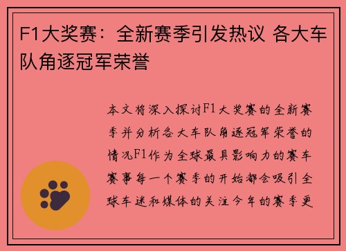 F1大奖赛:全新赛季引发热议 各大车队角逐冠军荣誉