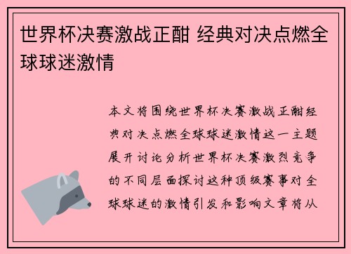 世界杯决赛激战正酣 经典对决点燃全球球迷激情