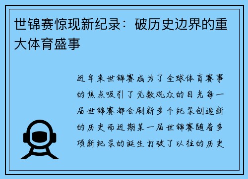 世锦赛惊现新纪录：破历史边界的重大体育盛事
