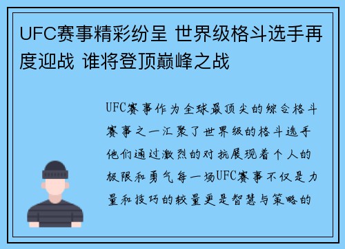UFC赛事精彩纷呈 世界级格斗选手再度迎战 谁将登顶巅峰之战