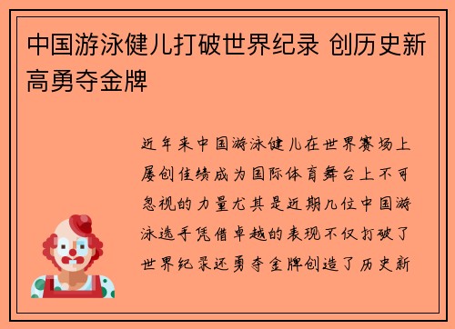 中国游泳健儿打破世界纪录 创历史新高勇夺金牌