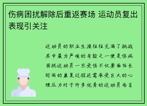 伤病困扰解除后重返赛场 运动员复出表现引关注