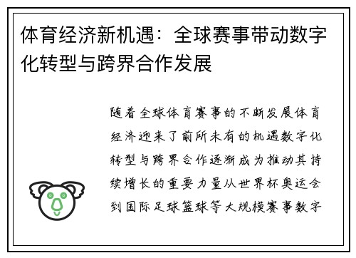 体育经济新机遇：全球赛事带动数字化转型与跨界合作发展