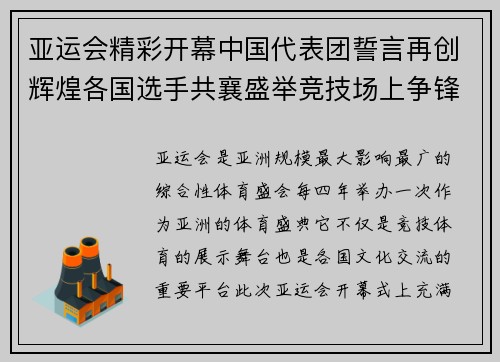 亚运会精彩开幕中国代表团誓言再创辉煌各国选手共襄盛举竞技场上争锋相对