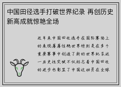 中国田径选手打破世界纪录 再创历史新高成就惊艳全场
