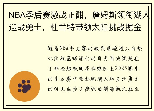 NBA季后赛激战正酣,詹姆斯领衔湖人迎战勇士,杜兰特带领太阳挑战掘金