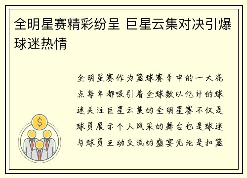全明星赛精彩纷呈 巨星云集对决引爆球迷热情