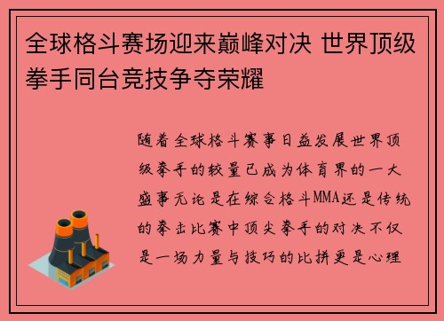 全球格斗赛场迎来巅峰对决 世界顶级拳手同台竞技争夺荣耀
