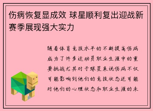 伤病恢复显成效 球星顺利复出迎战新赛季展现强大实力