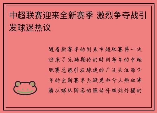 中超联赛迎来全新赛季 激烈争夺战引发球迷热议