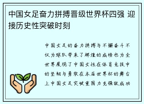 中国女足奋力拼搏晋级世界杯四强 迎接历史性突破时刻
