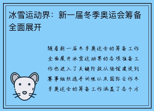 冰雪运动界：新一届冬季奥运会筹备全面展开