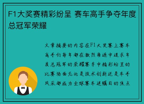 F1大奖赛精彩纷呈 赛车高手争夺年度总冠军荣耀