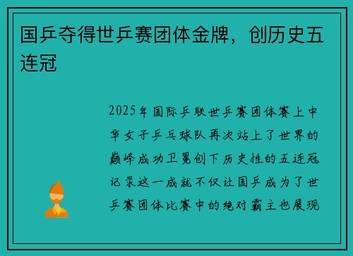 国乒夺得世乒赛团体金牌,创历史五连冠