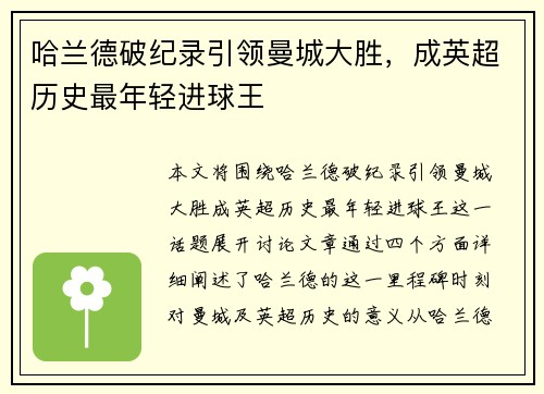 哈兰德破纪录引领曼城大胜,成英超历史最年轻进球王