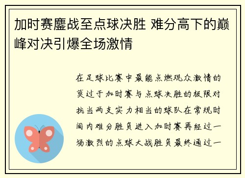 加时赛鏖战至点球决胜 难分高下的巅峰对决引爆全场激情