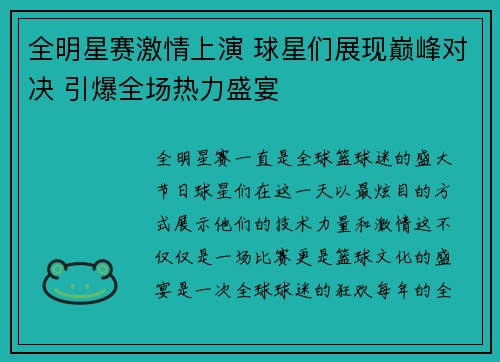 全明星赛激情上演 球星们展现巅峰对决 引爆全场热力盛宴