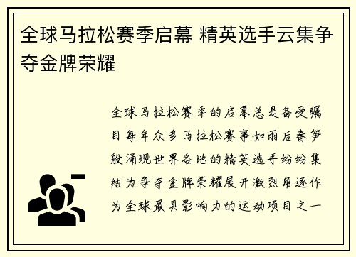 全球马拉松赛季启幕 精英选手云集争夺金牌荣耀