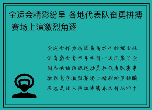 全运会精彩纷呈 各地代表队奋勇拼搏 赛场上演激烈角逐