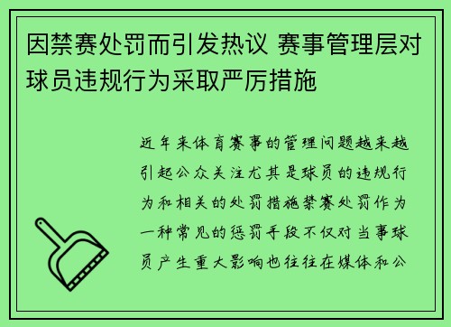 因禁赛处罚而引发热议 赛事管理层对球员违规行为采取严厉措施