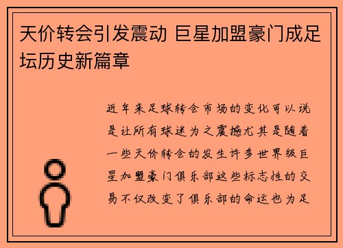 天价转会引发震动 巨星加盟豪门成足坛历史新篇章