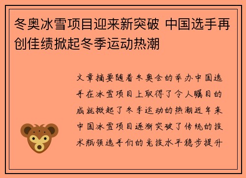 冬奥冰雪项目迎来新突破 中国选手再创佳绩掀起冬季运动热潮