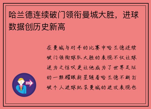 哈兰德连续破门领衔曼城大胜，进球数据创历史新高