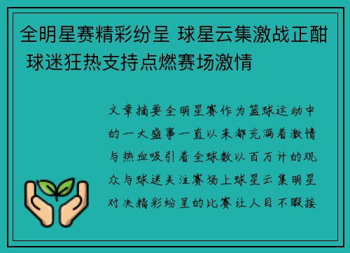 全明星赛精彩纷呈 球星云集激战正酣 球迷狂热支持点燃赛场激情