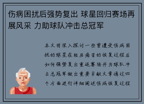 伤病困扰后强势复出 球星回归赛场再展风采 力助球队冲击总冠军