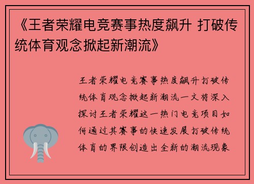 《王者荣耀电竞赛事热度飙升 打破传统体育观念掀起新潮流》