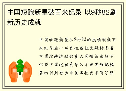 中国短跑新星破百米纪录 以9秒82刷新历史成就